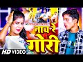 #Video | नाच रे गोरी | #Ganesh Sonkar, #Rubi Raj | Nach Re Gori | Bhojpuri Superhit Song