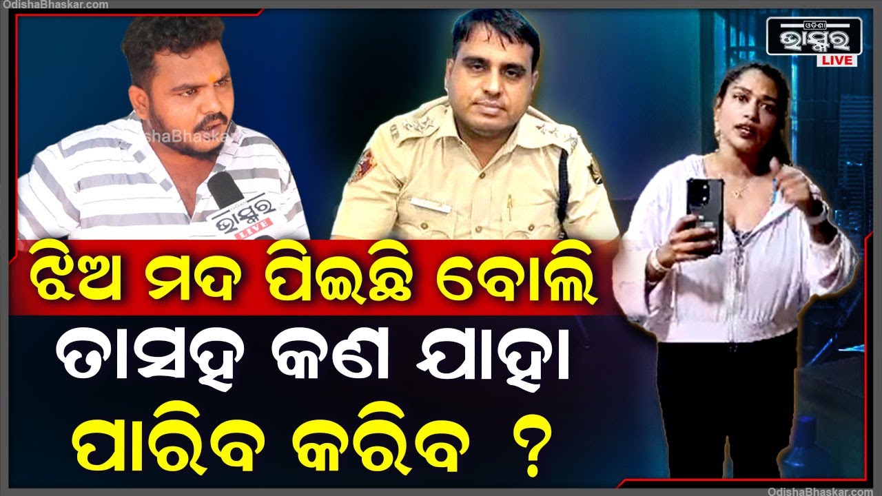 "ଓଡିଶା ପୋଲିସ କେତେଜଣଙ୍କ ସହିତ ତମେ କହି କଥା ହେଇଚି ଆଗେ ଉତ୍ତର ଦେଉ "ବିଶ୍ୱ Bharatpur Case