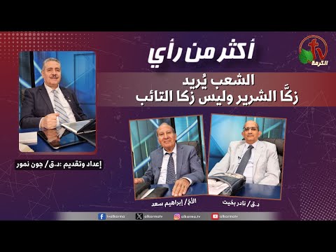 More Than Opinion Program, The people want the evil Zacchaeus, not the repentant Zacchaeus |  برنامج أكثر من رأي ,الشعب يريد زكا الشرير وليس زكا التائب (505)