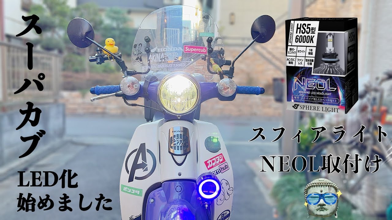 スーパーカブ110】スフィアライト NEOL HS5型でヘッドライトLED化