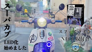 【スーパーカブ110】スフィアライト NEOL HS5型でヘッドライトLED化！【JA07】