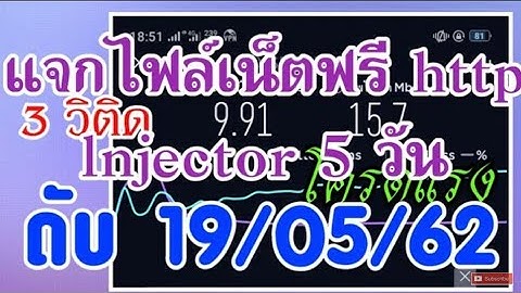 แจกไฟล์เน็ตฟรี📶✔ http lnjector 5 วัน แรงๆ | 2019 |