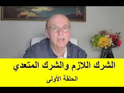 الشرك اللازم والشرك المتعدي الحلقة الأولى