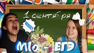 МИО-ЕГЭ 1 СЕНТЯБРЯ| ШКОЛЬНЫЕ ВОПРОСЫ МИО-ЕГЭ 1 СЕНТЯБРЯ| ШКОЛЬНЫЕ ВОПРОСЫ
