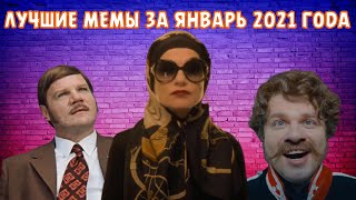 Лучшие Мемы За Январь 2021 Года