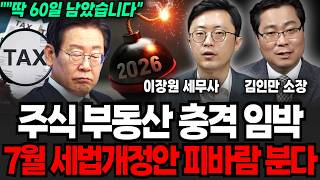 정부 역대급 폭탄 선언했다, "7월 25일 세법개정안" 주식, 부동산 시장 무너진다 (이장원 세무사, 김인만 소장 / 부동산 특집)