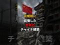 完成前に崩壊した世界のチャイナ建築