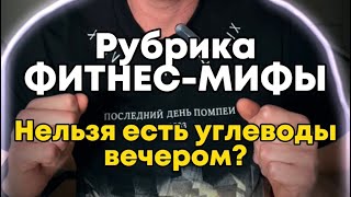 «Фитнес-мифы». Углеводы вечером откладываются в жир