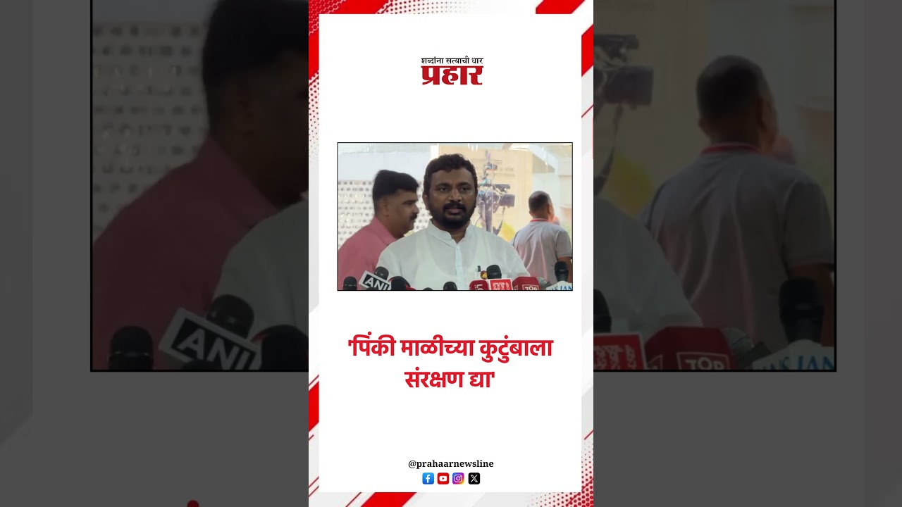 'पिंकी माळीच्या कुटुंबाला संरक्षण द्या'..#prahaarnewsline #amolmitkari #pinkymali #AjitPawar