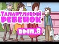 Талантливый ребенок. Хадисы для детей. 8 ВЫПУСК