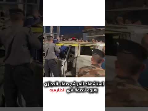 استشهاد المرشح صفاء الحجازي العراق بغداد