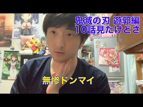 【感想動画ではありません】鬼滅の刃 遊郭編 10話見たよ(上弦クラスの社会不適合者の戯言)※ネタバレ注意