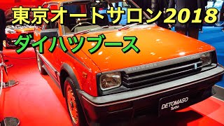 東京オートサロン2018 ダイハツブース 新型 ハイゼット ブーン キャンバス等 カスタムカー 実車見てきたよ☆DAIHATSU NEW HIJET etc CUSTOM CAR TAS2018