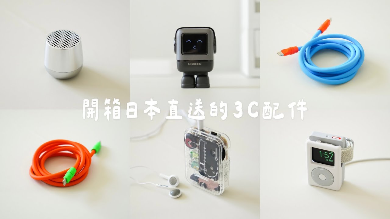 開箱日本直送的 3C 質感小物～比台灣便宜快一半 ft.Buy&Ship｜塔科女子