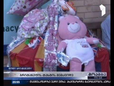 დიდ ბრიტანეთში ტახტის მემკვიდრე დაიბადა