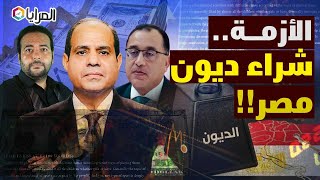 المرايا| الأزمة.. شراء ديون مصر