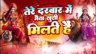 Tere Darbar Main Maiya Khusi Milti Hai || तेरे दरबार में मैया खुशी मिलती हैं Navratri special ||