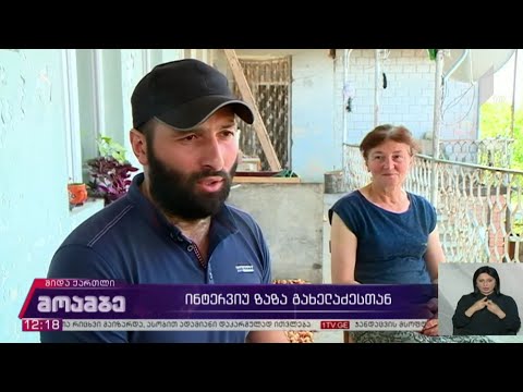 ინტერვიუ ზაზა გახელაძესთან