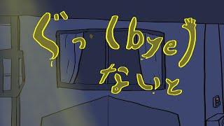 ぐっ(bye)ないと