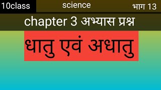 10class। science chapter 3 dhatu adhatu, rasaynik