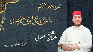 سورة إبراهيم من تراويح رمضان بصوت القارئ نعيمان فضول 2023/1444🌙❤️