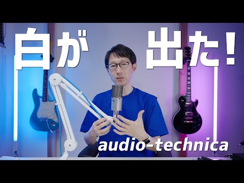オーディオテクニカ AT8700J WH マイクアーム ホワイト AT8700J｜マイクロホン：マイクアクセサリー｜オーディオテクニカ