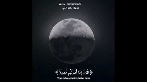 مقطع من سورة البقرة||بصوت سلمان العتيبي||حالات واتساب||مقاطع انستقرام||