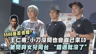 【20週年】5566是否合體 王仁甫:小刀沒問也會自己來XD 被問與女兒同台...錯過就沒了