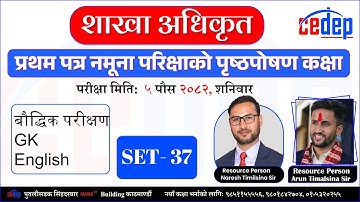 Live Now: शाखा अधिकृत प्रथमपत्र नमुना अभ्यास परीक्षा सेट ३७ को पृष्ठपोषण कक्षाः २०८२