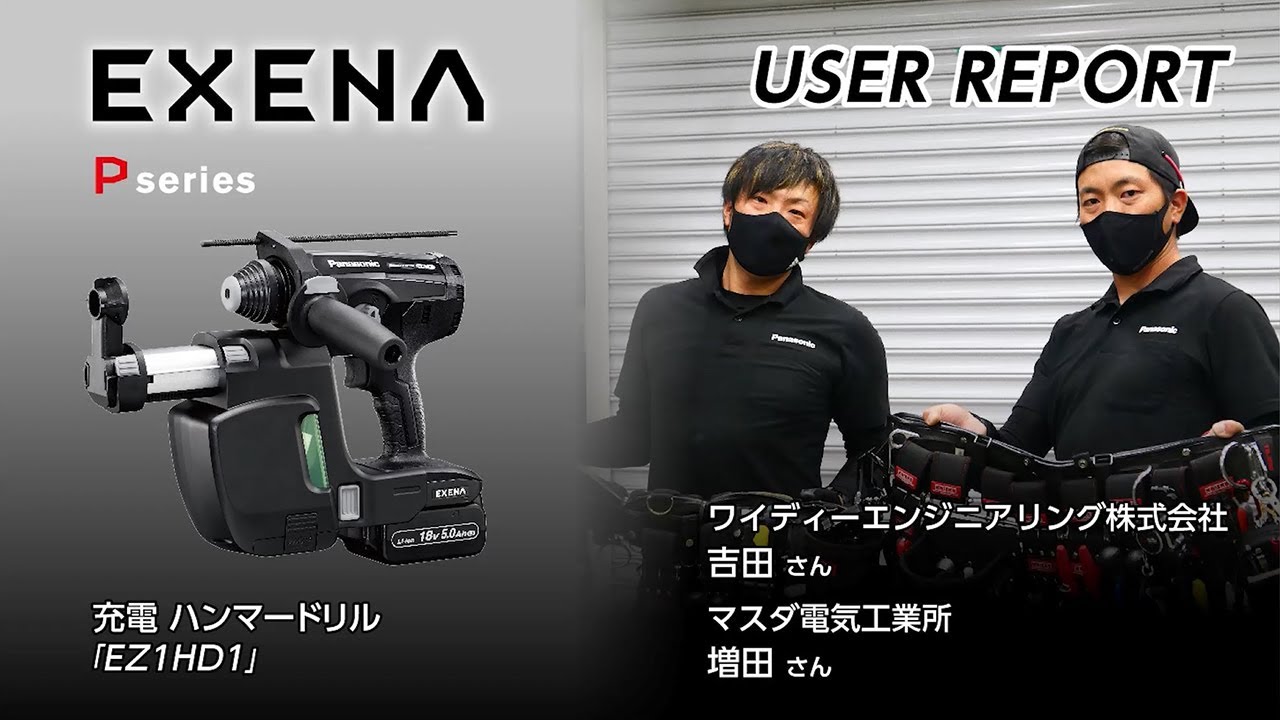 EZ1HD1充電ハンマードリル ユーザーレポート吉田さん増田さん
