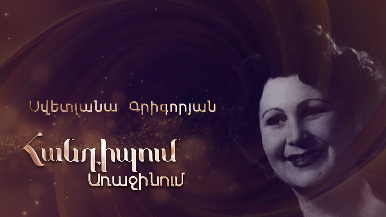 Հանդիպում Առաջինում. Սվետլանա Գրիգորյան