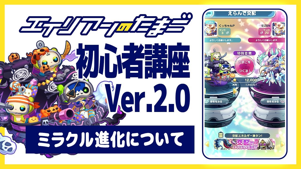 【エイリアンのたまご】初心者講座「ミラクル進化について」