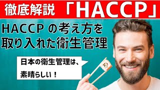 【HACCPの考え方を取り入れた衛生管理】わかりやすい解説・小規模事業者に義務化されるHACCP／オンラインHACCP教室