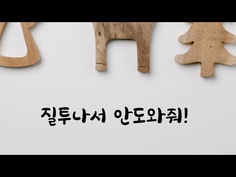 질투나서 여자친구 안도와주겠다는 남친ASMR