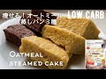 【ダイエット】低糖質オートミール蒸しパン作り方。材料４つ！もっちりふわふわ新食感！３種類アレンジも。永久保存版 low carb & gluten free Oatmeal steamed cake