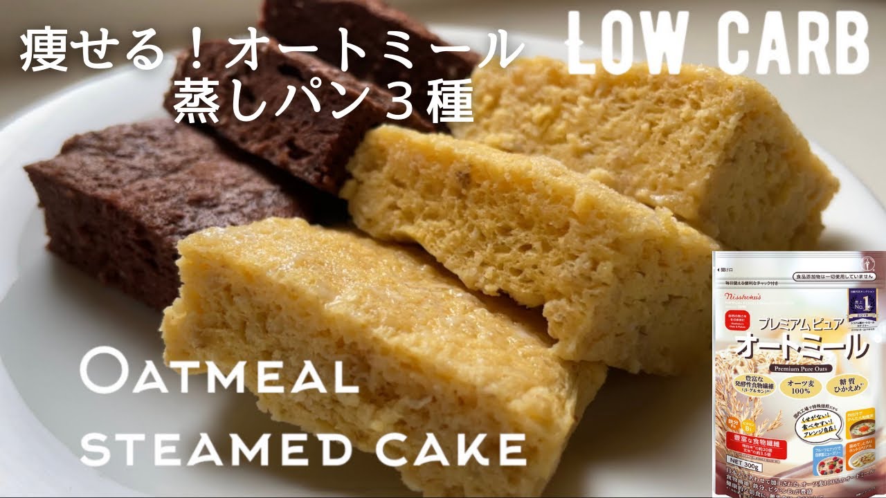 【ダイエット】低糖質オートミール蒸しパン作り方。材料4つ！もっちりふわふわ新食感！3種類アレンジも。永久保存版 low carb