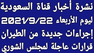 نشرة أخبار السعودية اليوم الأربعاء ٢٠٢١/٩/٢٢ أخبار مفرحة وأخبار حزينة