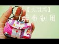 How to make a super cute mini purse | 【实用篇】【必学】碎布利用#1～巧手妈妈课室#HandyMum 🌷🌸🌹