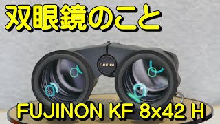 双眼鏡のこと No.24 フジノン KF 8x42 H