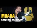 Диана Салиева - Моана | Кыргыз Тилинде | Kyrgyz Cover