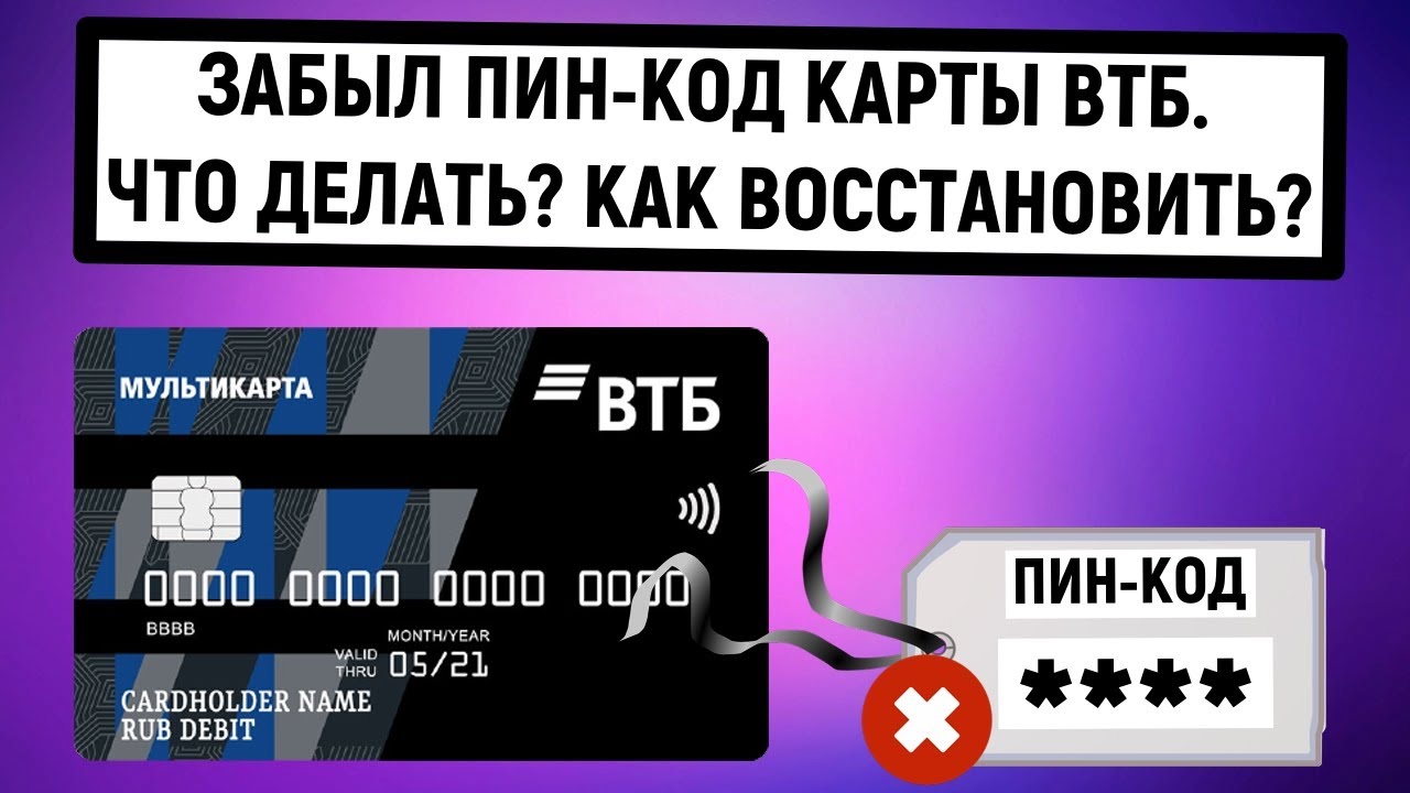 Неправильный пин код втб. Пин-код карты ВТБ. Код на карте ВТБ. Забыл пин код карты. Пин коды ВТБ.