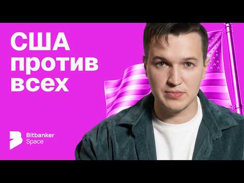 Иллюстрация к материалу: Торговая война 2026: зачем США уничтожают экономику?!