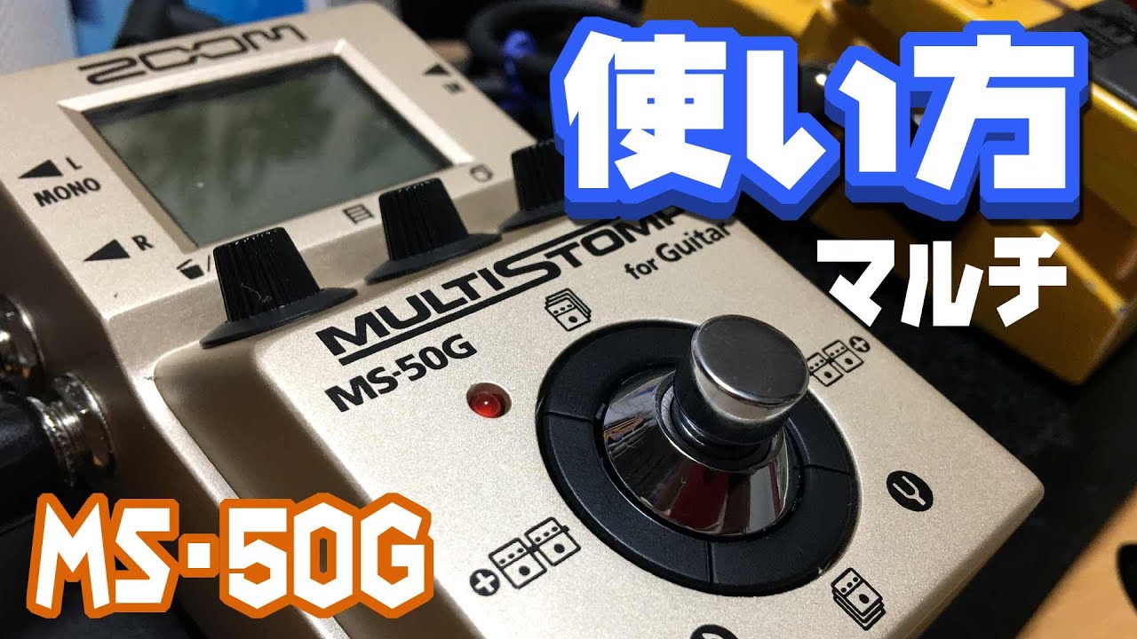 ZOOM/MS-50Gゴールドの使い方【シンプル操作編】 - YouTube