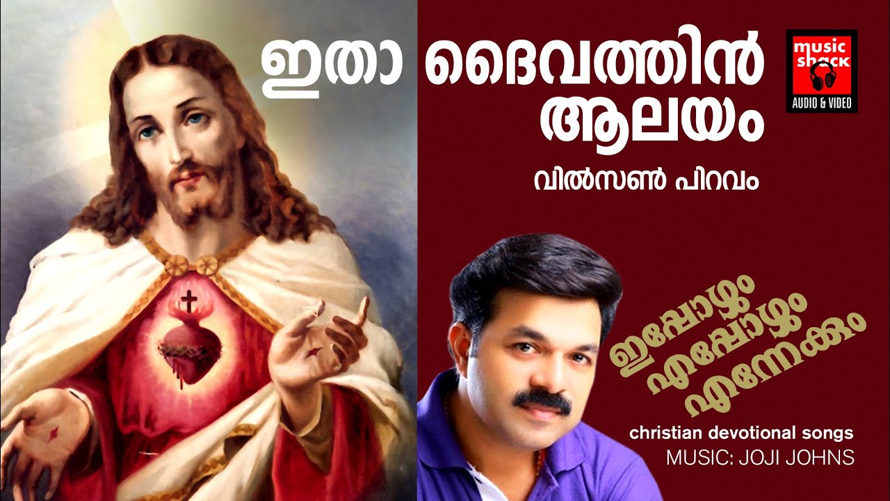 Itha Daivathin Aalayam |Christian Devotional Songs Malayalam | Wilson Piravom | Fr.Mathew Kareethara