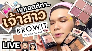 เคาะมั้ยคะ? 82 | พาเลตต์ตาเจ้าสาว Browit by Nongchat | noyneungmakeup