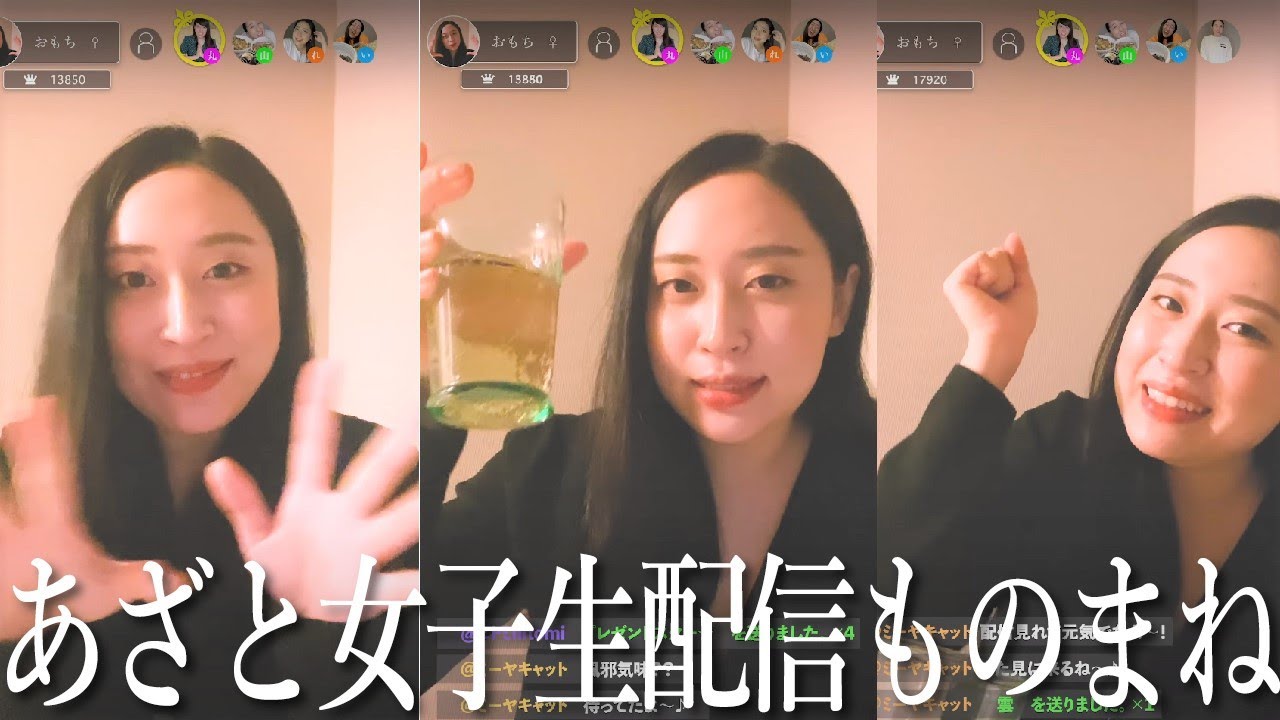 あざと女子のほろ酔い生配信ものまね