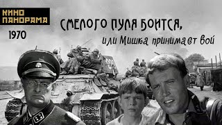 Смелого пуля боится, или Мишка принимает бой (1970 год) военная драма