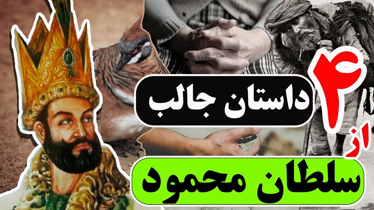 داستان های جالب سلطان محمود | ۴ داستان  زیبا از سلطان محمود غزنوی
