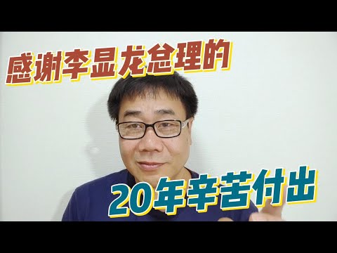 李显龙正式宣布5月15日辞职，新的任期新的挑战，期盼黄循财总理带领新加坡走向继续优秀的未来