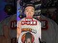 【NBA】またルール変更⁉️